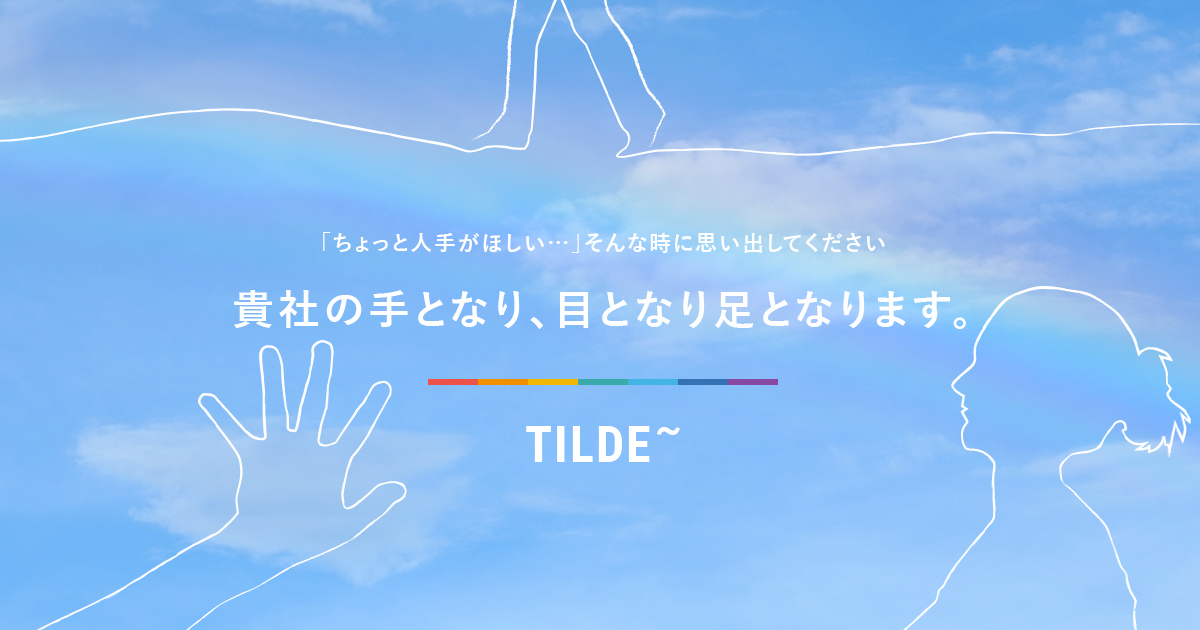 沿革 チルダ株式会社 在宅スタッフへのクラウドソーシング